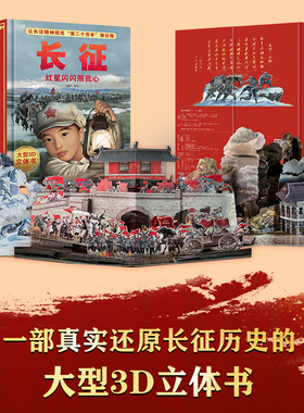 长征的故事 红星闪闪照我心立体书儿童3d立体书翻翻书6岁以上8-12岁儿童书红色经典爱国主义教育绘本小学生一二三四五六年级课外书