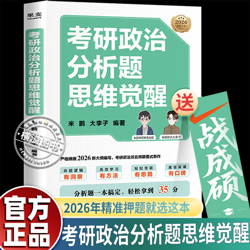 考研政治分析题思维觉醒 魔笛背诵16题 2套考前模拟题 2026考研政治材料分析题速成宝典 分析题一本搞定 轻松拿到35分