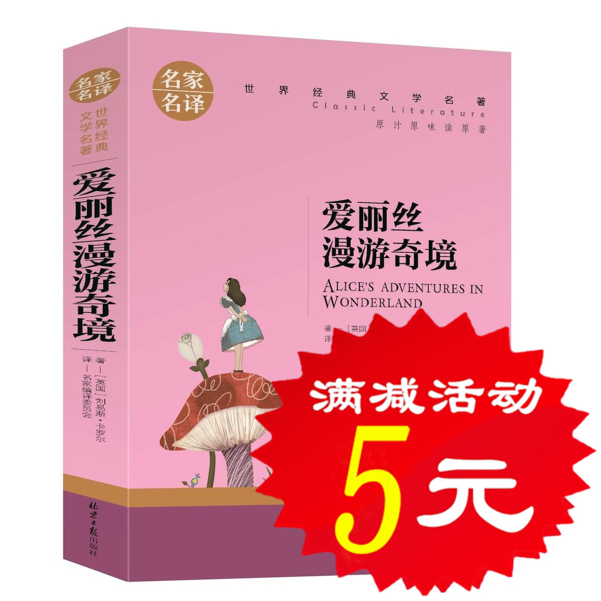 【选5本25元】正版爱丽丝漫游奇境记 梦游仙境奇遇记 小学生课外阅读物8-9-10-12周岁少儿童书籍3-4-5-6三四五六二年级图书 书籍/杂志/报纸 儿童文学 原图主图