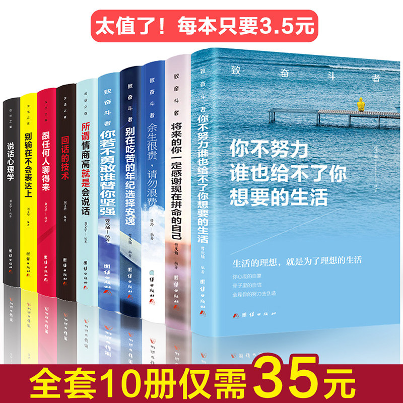 致奋斗者系列+沟通的艺术系列 你不努力没人能给你想要的生活 励志书籍10本 余生很贵请勿浪费全套满华精品官方书店书情书香图书
