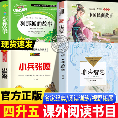26暑八桂悦读四升五年级上册书单 中国民间故事列那狐的故事吉罗夫人著非法智慧小兵张嘎 老师推荐小学生5上课外必读书目万物复书