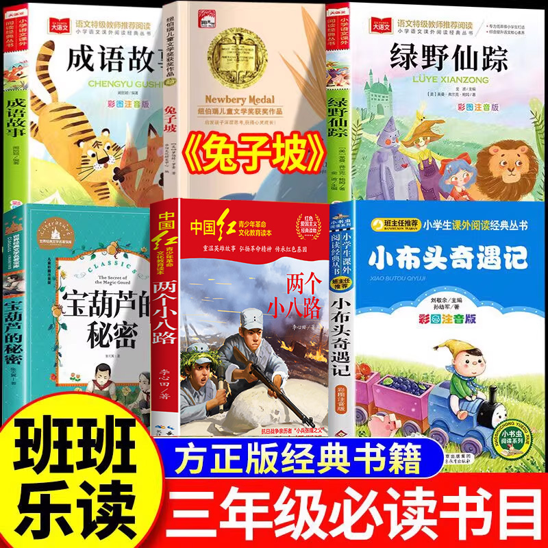 25秋班班乐读三年级上册正版兔子坡彩图两个小八路名家美绘版小布头奇遇记宝葫芦的秘密绿野仙踪成语故事经典书目班班乐读全套6册