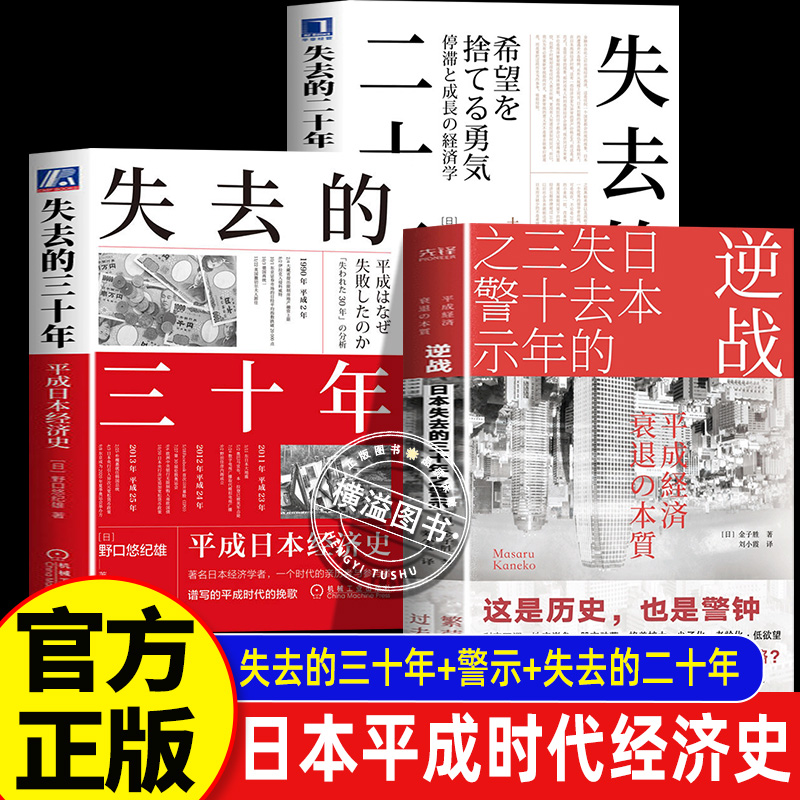 逆战：日本失去的三十年之警示+失去的三十年+失去的二十年全套3册深刻解读日本经济 敲响中国警钟经济下行时代的清醒之书消失30年