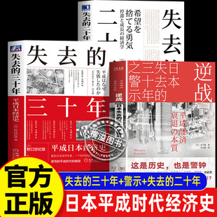逆战：日本失去的三十年之警示+失去的三十年+失去的二十年全套3册深刻解读日本经济 敲响中国警钟经济下行时代的清醒之书消失30年