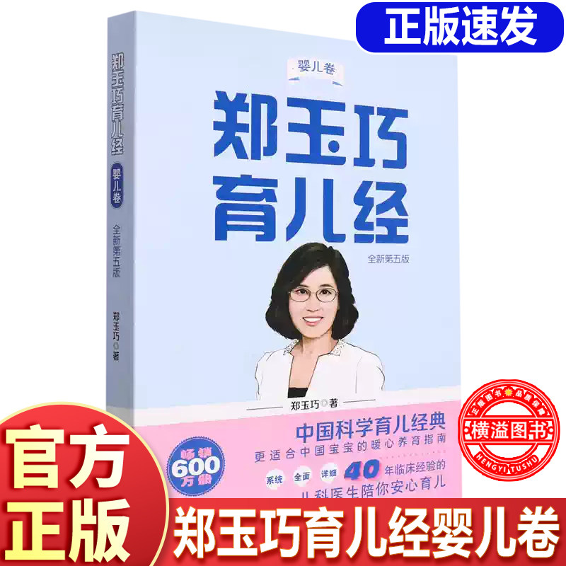 郑玉巧育儿经 婴儿卷(全新第五版)婴儿卷幼儿卷胎儿卷教妈妈喂养给宝宝看病胎教优生育婴全书备孕孕妇书籍0-3岁怎么带新生儿护理