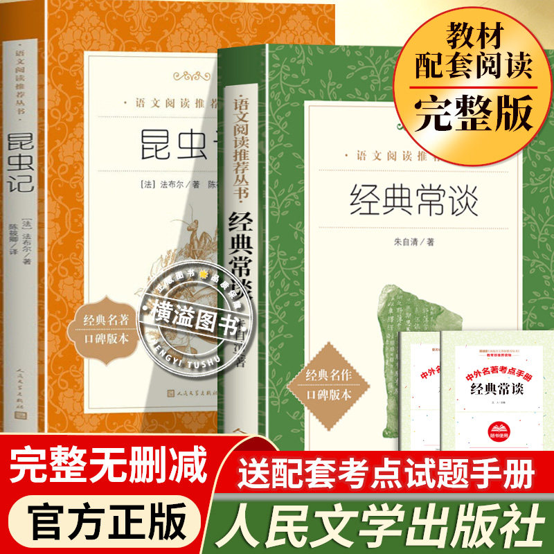 昆虫记经典常谈人民文学出版社朱自清著全2册八年级下册阅读名著必读课外书正版原著法布尔经典常谈和昆虫记初二必读课外阅读书籍