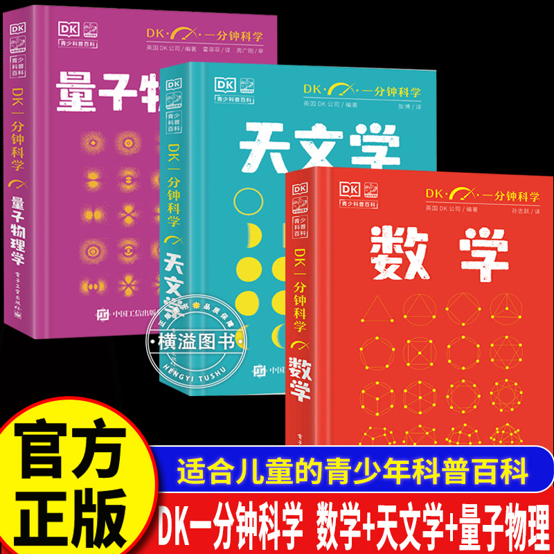 DK一分钟科学系列 DK一分钟量子物理学+数学+天文学 哲学心理学 7-15岁儿童青少年科普百科三四五六年级中小学生课外书