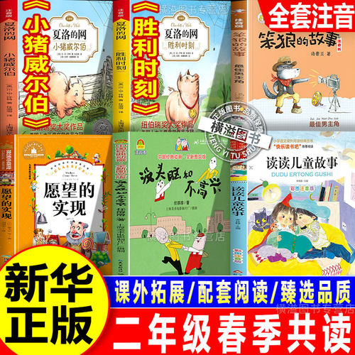 班班共读二年级下册必读正版26春读读儿童故事愿望的实现笨狼上学记笨狼的故事没头脑和不高兴夏洛的网小猪威尔伯夏洛的网胜利时刻