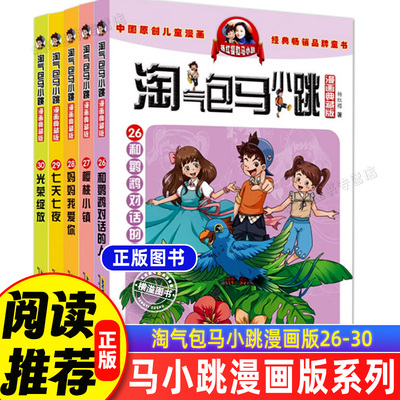 淘气包马小跳26-30册全套5本 光荣绽放七天七夜妈妈我爱你樱桃小镇和鹦鹉对话的人丁文涛儿童漫画书7-14岁杨红樱妈妈小学生典藏版