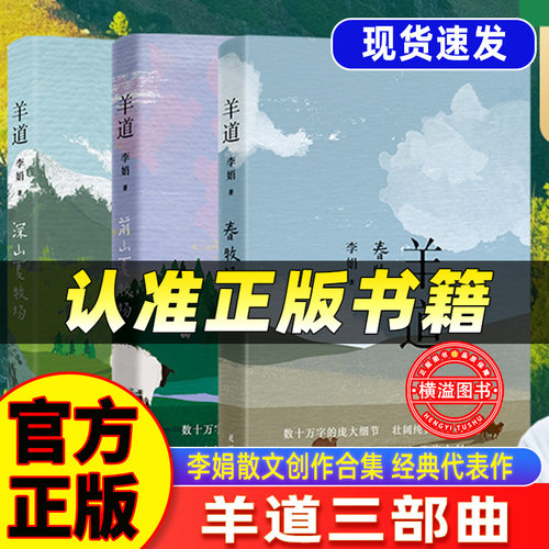 羊道三部曲正版图书 春牧场 前山夏牧场 深山夏牧场 李娟经典散文集 遥远的向日葵地冬牧场我的阿勒泰 中国现当代文学 近代随笔