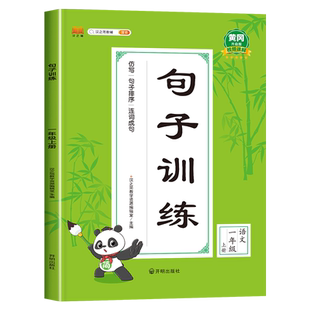 一年级上册句子训练人教版 修改病句连词成句标点符号照样子写句子排序仿写句子专项练习 小学1年级上语文同步练习册优美句子积累