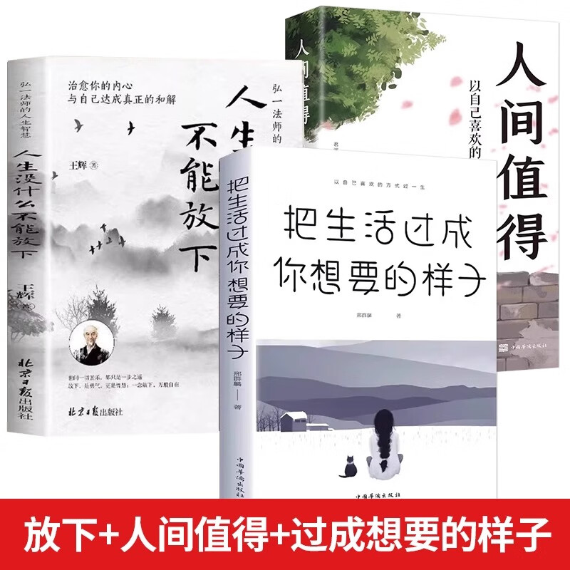 人生没什么不能放下+从容淡定过一生+人间值得全3册弘一法师的人生智慧 中国哲学类书籍自我实现励志读物