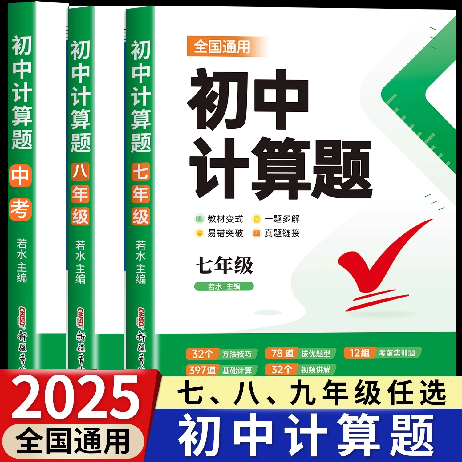 2025版初中数学计算题专项训练初中七八九年级上册下册中考教材同步训练计算题强化训练计算公式技巧初中数学必刷题大合集数学必刷