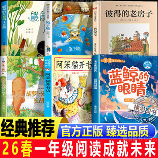 阅读成就未来26春一年级必读的课外书胡萝卜先生的长胡子小雏菊丛书兔子坡彼得的老房子阿笨猫开书店鼹鼠的月亮河蓝鲸的眼睛注音版