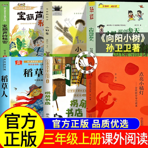 26秋季整本书共读三年级上册课外阅读正版全套点亮小橘灯宝葫芦的秘密拐角书店小野兽小树渴望参天向阳小树孙卫卫明天出版社稻草人