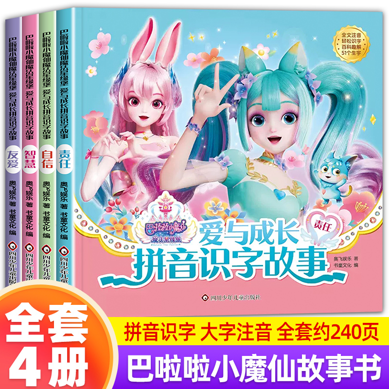 爱与成长拼音识字故事魔法星缘堡