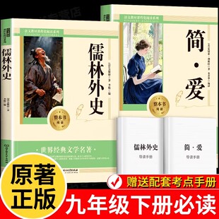 简爱书籍正版原著和儒林外史九年级必读课外阅读书籍经典名著初三下册教材同步完整版无删减配套人教版初中课外阅读书籍必读