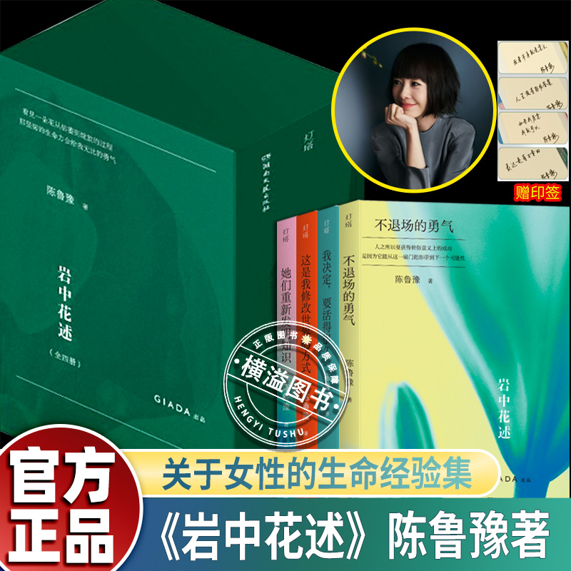 岩中花述全4册知名媒体人主持人译者陈鲁豫领衔创作不退场的勇气 她们重新发明知识 这是我修改世界的方式 我决定要活得很久