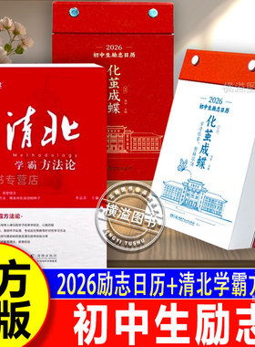 【官方正版】化茧成蝶日历2026初中生励志日历励志金句日历初中语文英语考点梳理清北学霸方法论初中生学习方法指导书籍