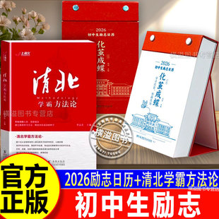 【官方正版】化茧成蝶日历2026初中生励志日历励志金句日历初中语文英语考点梳理清北学霸方法论初中生学习方法指导书籍