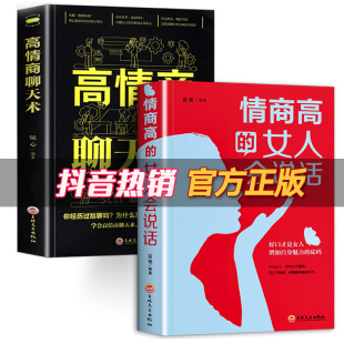 学会沟通社交说话技巧书籍 正版 情商高 书 女人会说话 提高情商 高情商聊天术 女人就是说话让人舒服 演讲与口才 高情商会说话