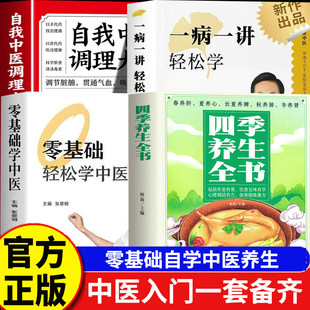 一病一讲轻松学张景明主编 零基础轻松学中医 100讲轻松掌握90种常见病指南张景明教授30年临床病案精华帮助千万个家庭的中医智慧