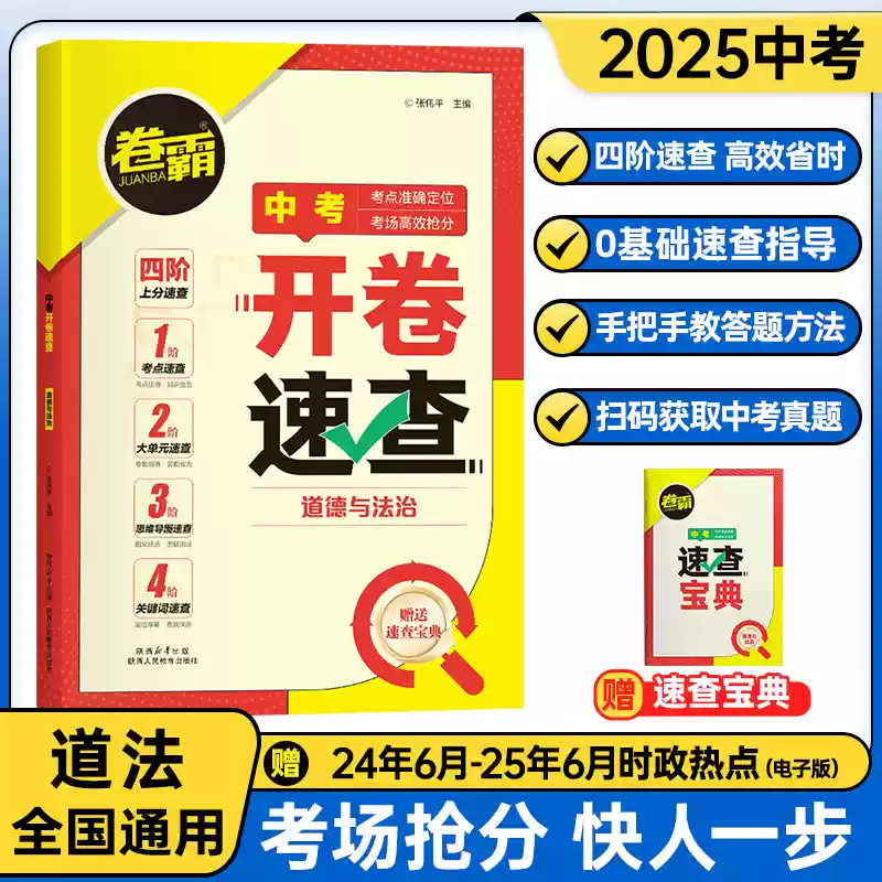 卷霸开卷速查道法2025道德与法治中考真题卷知识点开卷考试必备神器快速拿分中考试题卷中考场速查速记手册初中总复习资料书 历史