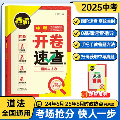 卷霸开卷速查道法2025道德与法治中考真题卷知识点开卷考试必备神器快速拿分中考试题卷中考场速查速记手册初中总复习资料书 历史