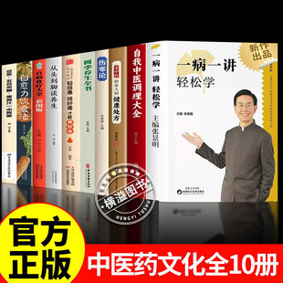 【认准正版】一病一讲轻松学张景明 100讲轻松掌握90种常见病指南 张景明教授30年临床病案精华帮助千万个家庭的中医智慧