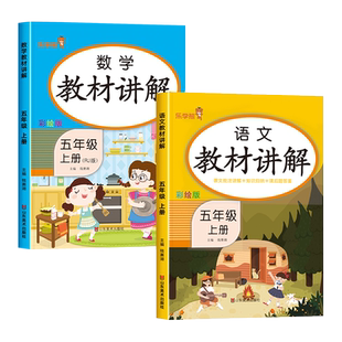 教材全解五年级上下册语文数学人教版小学5年级上下学期语数教材解读详解一点通解析预习用书教辅辅导资料课堂笔记课前预习单训练