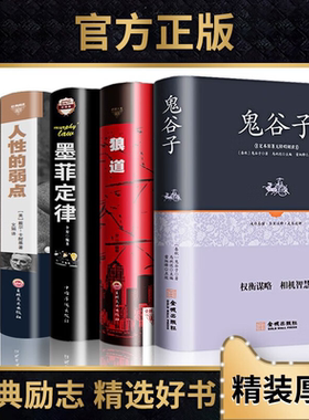 【硬壳】受益一生的五本书全套5册 人性的弱点全集 鬼谷子墨菲定律狼道书籍正版包邮 羊皮卷莫非成功励志畅销书厚黑学原著收益终生