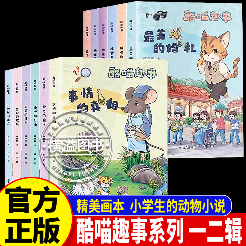 酷喵趣事第一二辑全6册榜样的力量+爱学习的猫+猫咪别动队+执着的黑妞+排雷鼠的故事+最美的婚礼8-12岁小学生课外阅读推荐故事书籍