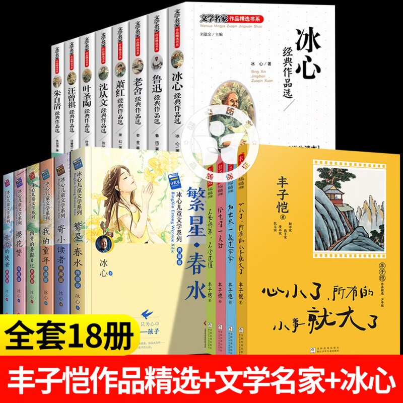 【全18册】丰子恺作品精选+冰心儿童文学+文学名家作品精选 丰子恺给孩子散文漫画全集 小学生初中生课外阅目经典儿童文学名家随笔