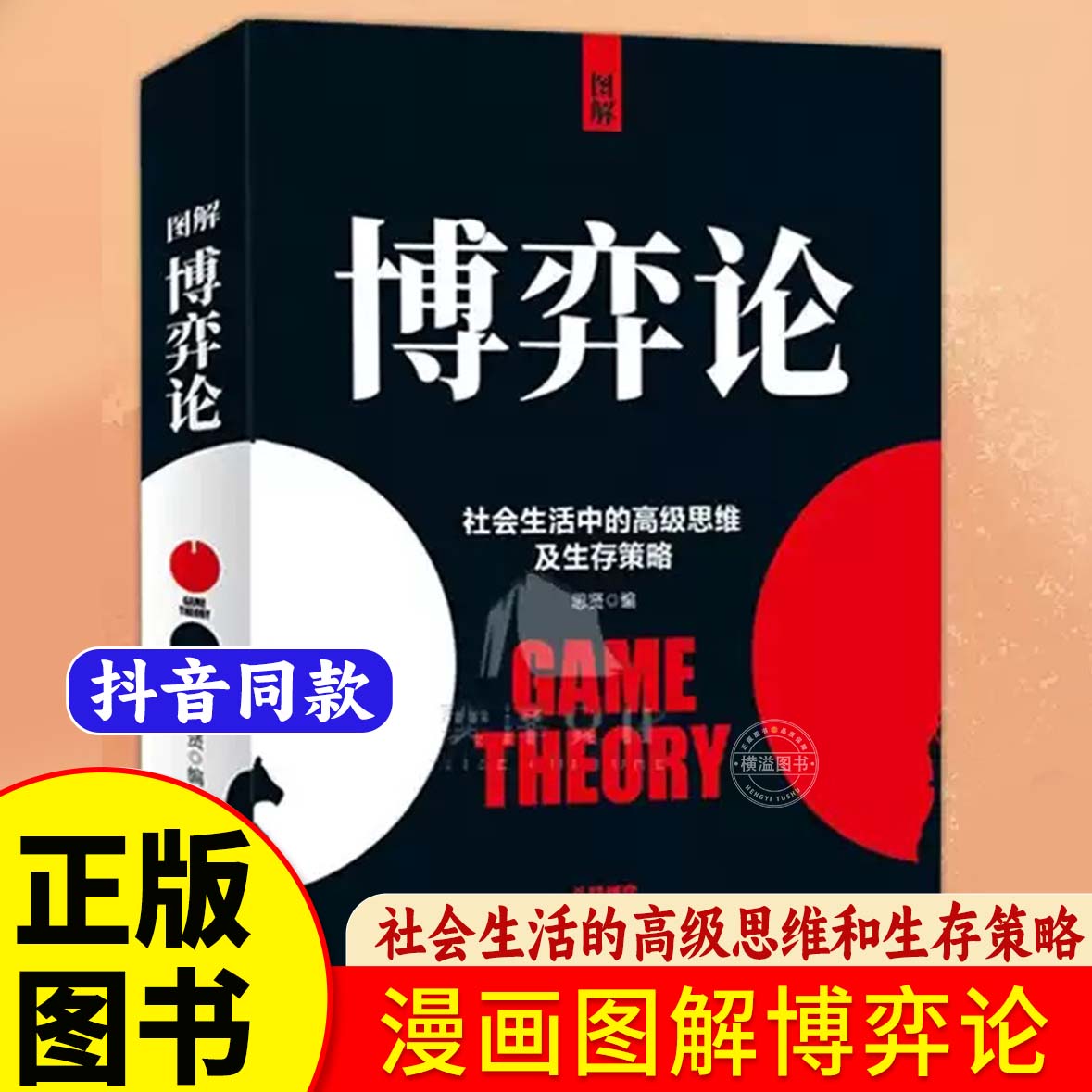 图解博弈论正版社会生活中的高级思维和生存策略说话高手谈判漫画成人版矛盾冲突分析青少年基础与生活图解伟大的博弈非黄圣依同款