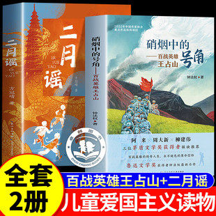 百战成军神老兵王占山硝烟中的号角 +二月谣一名战斗英雄的成长史诗儿童青少年爱国主义教育书籍红色经典读物推荐爱国教育