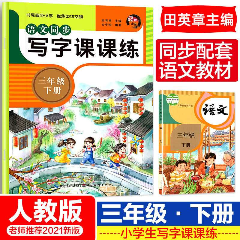 三年级下册字帖人教版课本同步小学生写字课课练田英章楷书写字帖小学3年级下语文钢笔练字帖部编版专用硬笔书法行楷正楷技法入门