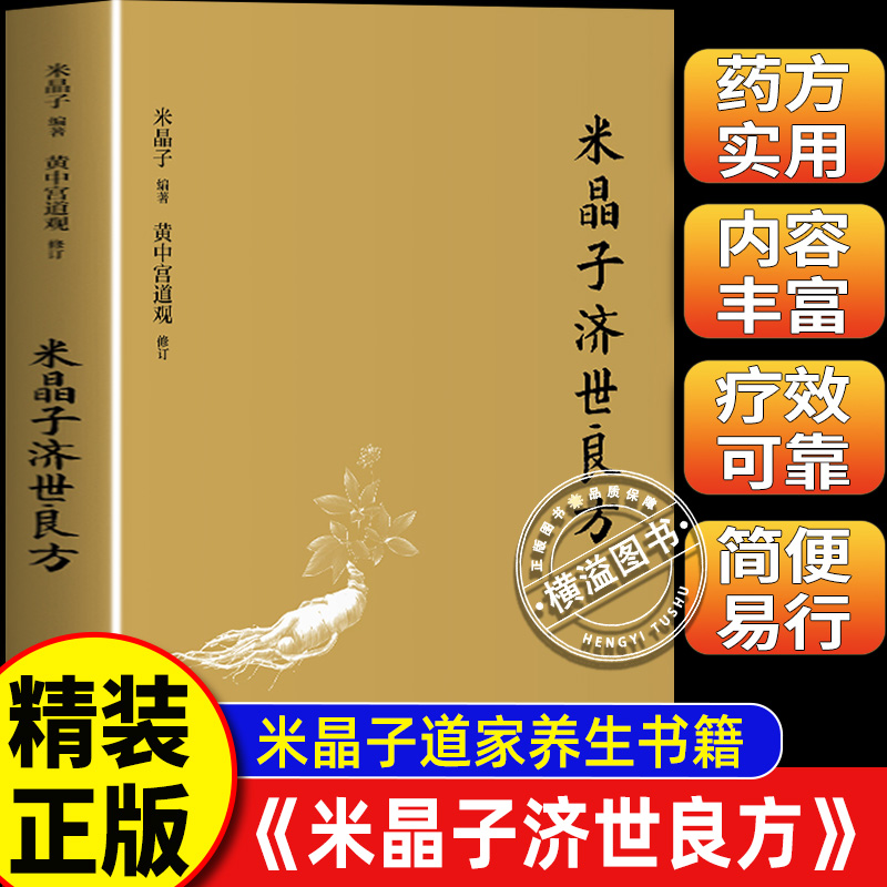 米晶子济世良方精装 张至顺 黄中宫道观 米晶子著可搭张至顺道长八部金刚炁体源流疏通经络健康道家养生功法书籍中医古籍出版社