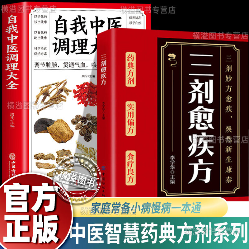 自我中医调理大全+三剂愈疾方 奇方治百病中医养生大系生活常备良方标本兼治健康无忧中华国学传世经典中医智慧药典方剂食疗良简单