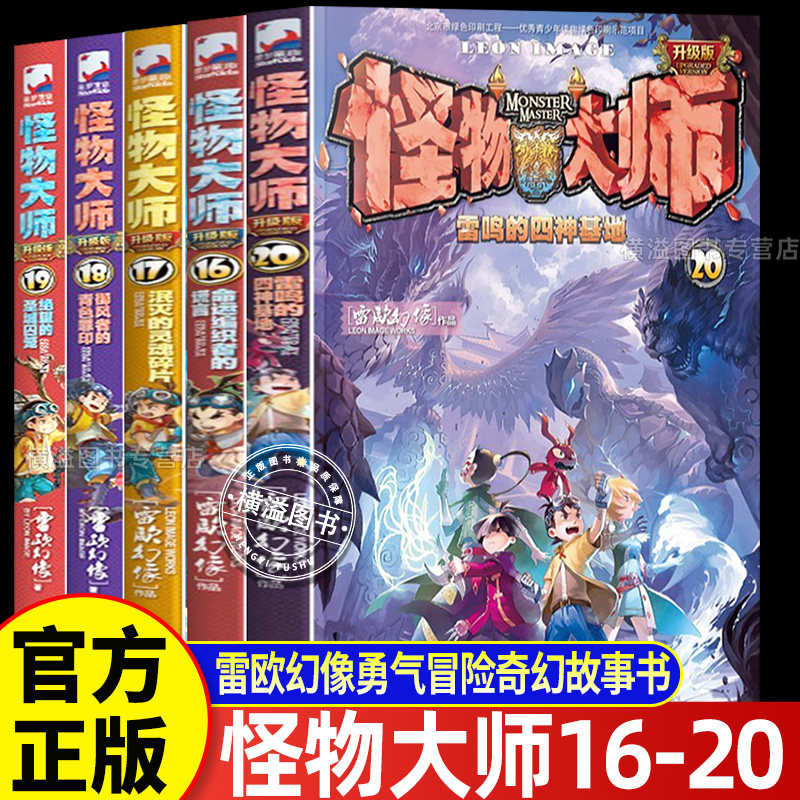 怪物大师16-20升级版全5册 墨多多谜境冒险系列不可思议事件簿作者命运编织者的谎言泯灭的灵魂碎片御风者的青色罪印绝望圣城囚笼图片