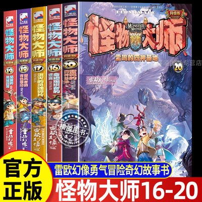 怪物大师16-20升级版全5册 墨多多谜境冒险系列不可思议事件簿作者命运编织者的谎言泯灭的灵魂碎片御风者的青色罪印绝望圣城囚笼