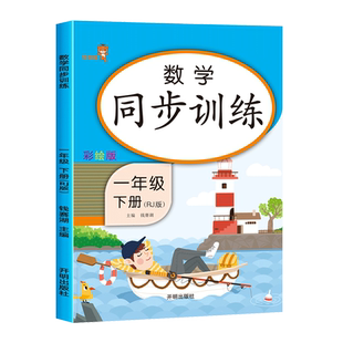 一年级下册数学同步练习册人教版 小学1下学期教材同步练习口算天天练口算题卡应用题专项训练单元测试卷练习题解决问题解析与测评