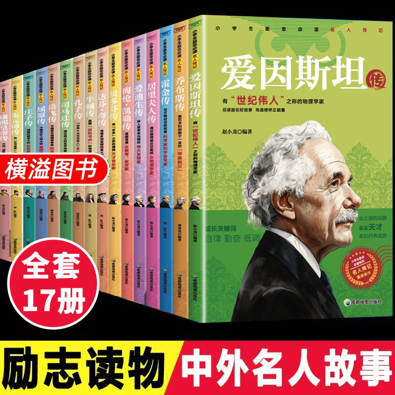 【全套17册】名人传记丛书适合小学生励志中外故事三年级课外书必读老师推荐四年级阅读课外书必读适合小学五六年级课外阅读书籍