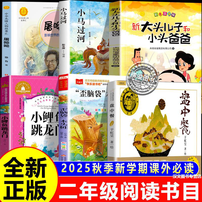2025秋二年级班班阅读书目乐读课外书必读盘中餐屠呦呦小鲤鱼跳龙门歪脑袋木头桩小马过河大头儿子和小头爸爸