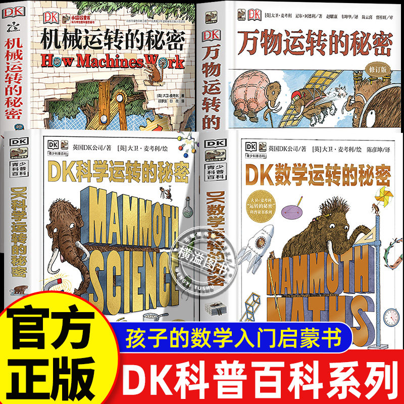 dk万物运转的秘密+dk科学运转的秘密dk数学运转的秘密dk机械运转的秘密 DK一分钟科学系列量子物理学数学天文学哲学心理学科普百科