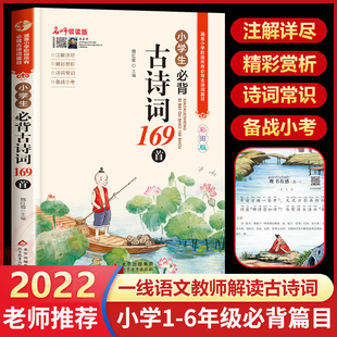 注音版 2022新 正版 80篇大全集人教版 部编语文背诵129首唐诗宋词新编 小学生必背古诗词169首小学一二三四五六年级小升初小学通用75