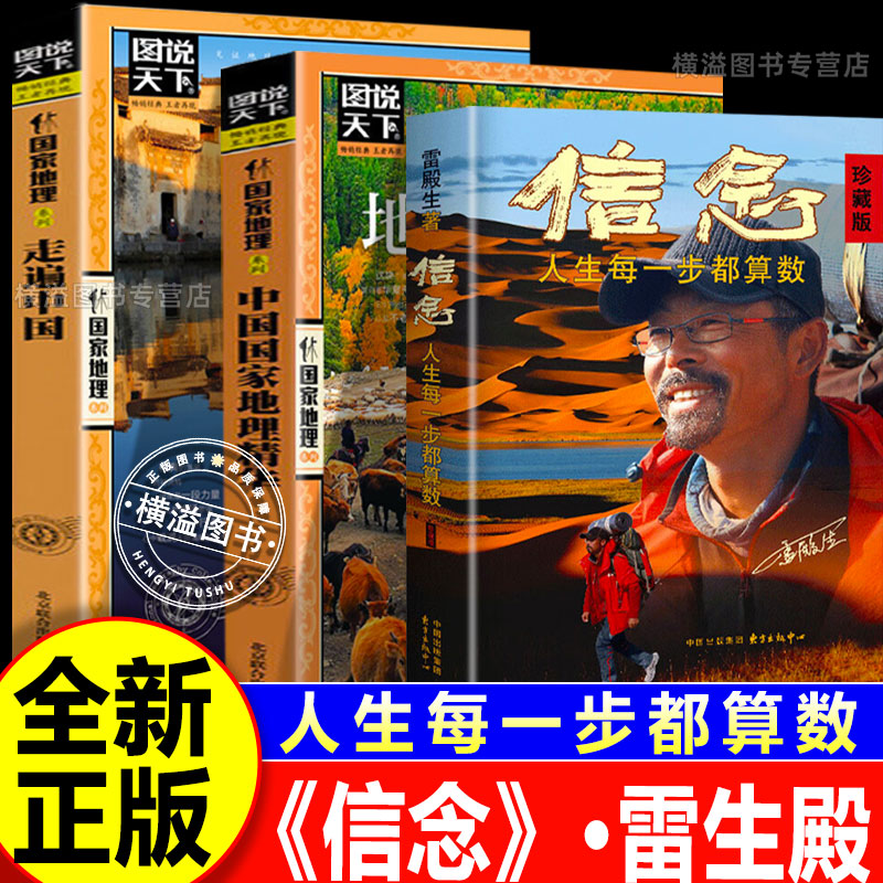 【正版珍藏版】信念:人生每一步都算数+图说天下走遍中国 十年徒步中国雷殿生写给追梦者挑战者的行走之书成功励志书籍