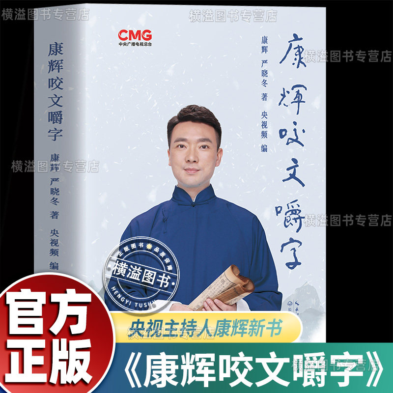 康辉咬文嚼字正版央视主播康熙字典小学生初中高中语文易错字 平均分变身行走的康熙字典 人物自传传记白岩松白说倪萍姥姥一夜长大
