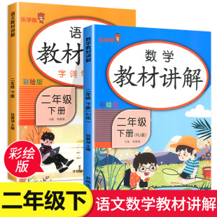 LXX 小学课本全解2年级下预习资料词句解析练习册课堂同步训练课本讲解完全解读辅导教辅书 二年级下册语文数学教材讲解人教版 2022