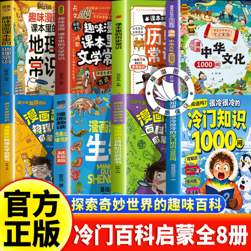 【全8册】冷门知识1000问+物理化学+生物+中华文化+历史常识+文学常识+地理知识  冷知识1000问 你知道吗很冷很冷的冷门知识1000问