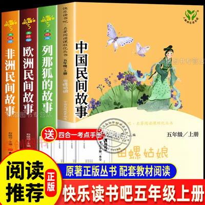 中国民间故事精选田螺姑娘人民教育出版社快乐读书吧五上册列那狐的故事狐狸阅读老人的智慧非洲民间故事聪明的牧羊人欧洲名间故事